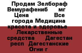 Продам Зелбораф(Вемурафениб) 240мг  › Цена ­ 45 000 - Все города Медицина, красота и здоровье » Лекарственные средства   . Дагестан респ.,Дагестанские Огни г.